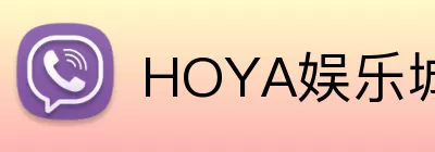 HOYA娱乐城官网 Logo