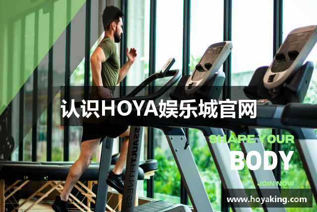 认识HOYA娱乐城官网