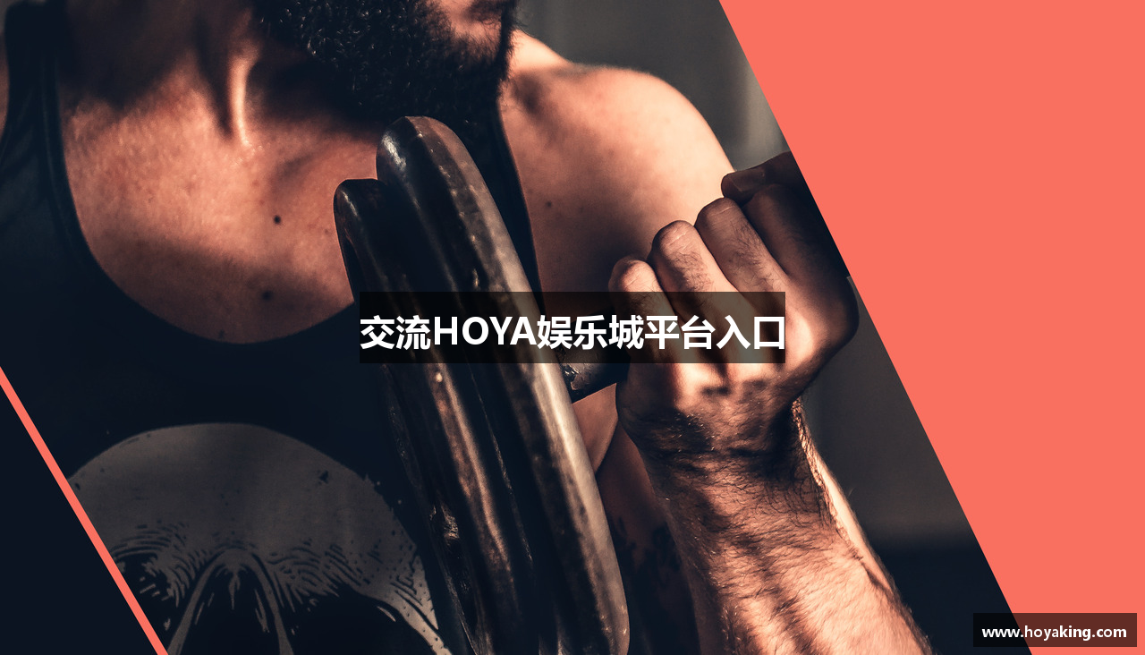 交流HOYA娱乐城平台入口